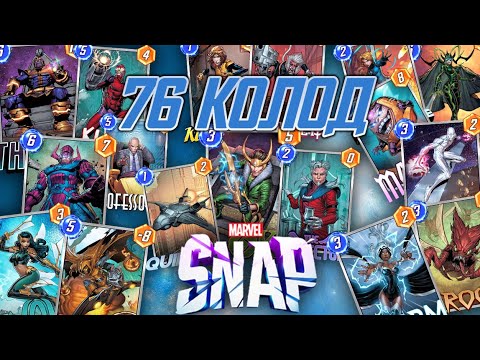 Видео: МНЕНИЕ ПРО ВСЕ АРХЕТИПЫ В ИГРЕ [⚡️Boosty] [MARVEL SNAP]