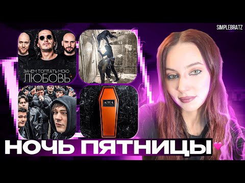 Видео: НОЧЬ ПЯТНИЦЫ С Simple Bratz Boulevard Depo, СЛАВА КПСС, ATL, Гио Пика, DJ Nejtrino, JAKONDA