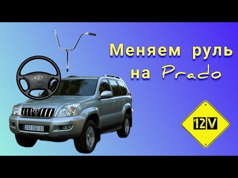 Видео: Замена руля на Prado от LC300