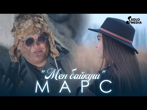 Видео: Марс - Мен байкуш (Клип 2023)