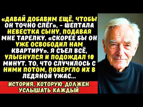 Видео: Сын с невесткой подсыпали мне отраву в еду. Но мой ответ их убил…