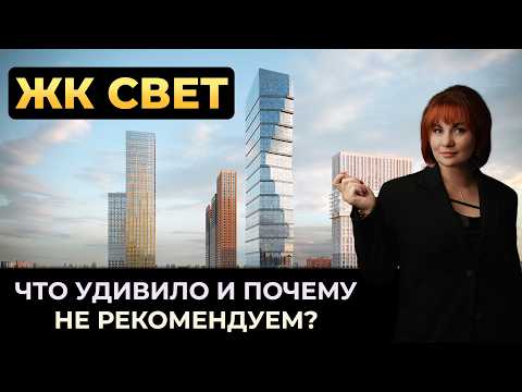 Видео: ЖК СВЕТ. ПРОЕКТ ДЛЯ ШАЛЬНЫХ ИМПЕРАТРИЦ? Что пошло не так с этой новостройкой? Подробный анализ