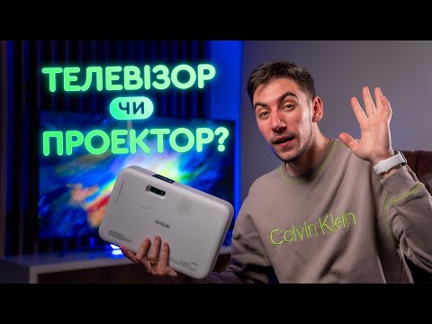 Видео: Телевізор чи проектор -  Що обрати?