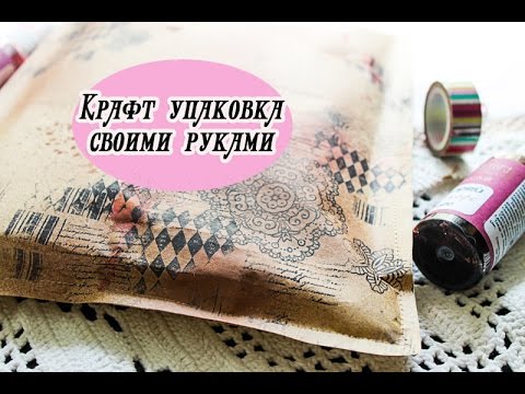 Видео: Скрап идея: крафт упаковка. Неожиданный результат