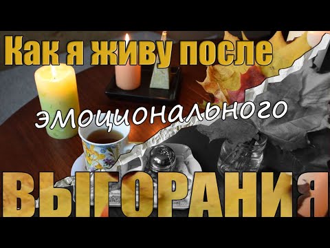 Видео: Как я живу после эмоционального выгорания 🕯