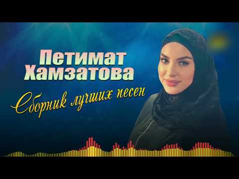 Видео: Петимат Хамзатова  - Сборник лучших песен