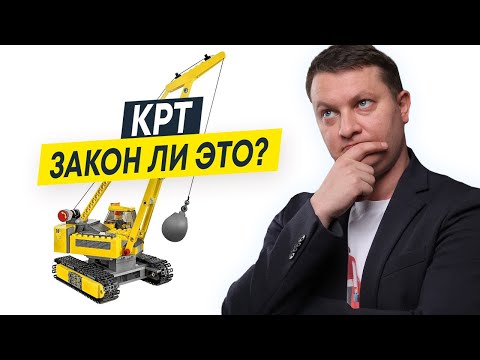 Видео: Что такое закон о КРТ? Закон ли это вообще? Разбираемся с адвокатом
