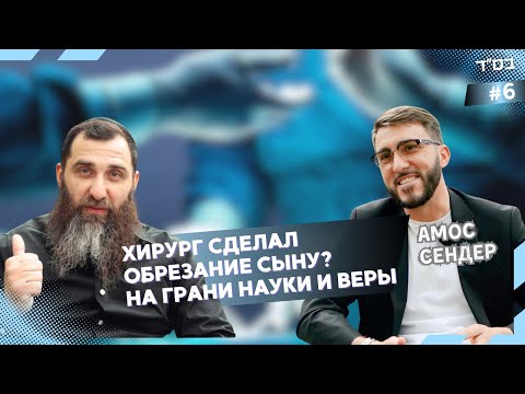 Видео: Он сделал невозможное ради веры и сына - Брит Мила | Амос Сендер -врач-хирург, психолог