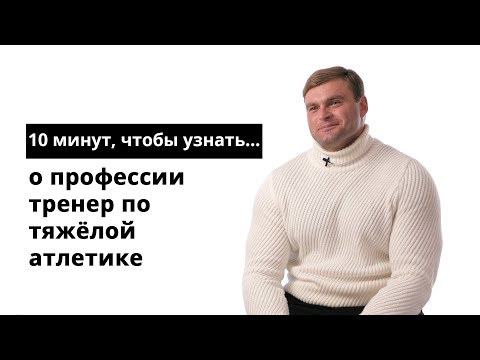 Видео: 10 минут, чтобы узнать о профессии тренер по тяжёлой атлетике
