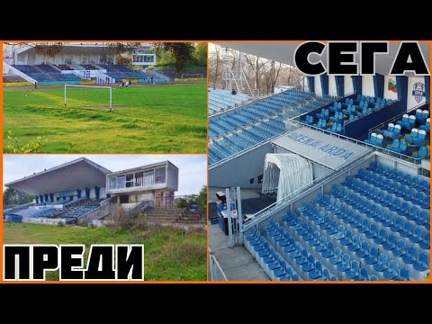 Видео: ОТ ПОЛЯНА до СТАДИОН - АРДА КЪРДЖАЛИ