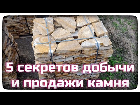 Видео: 5 СЕКРЕТОВ ДОБЫЧИ И ПРОДАЖИ КАМНЯ ДЛЯ ЛАНДШАФТНОГО ДИЗАЙНА. Лайфхаки для дилера.