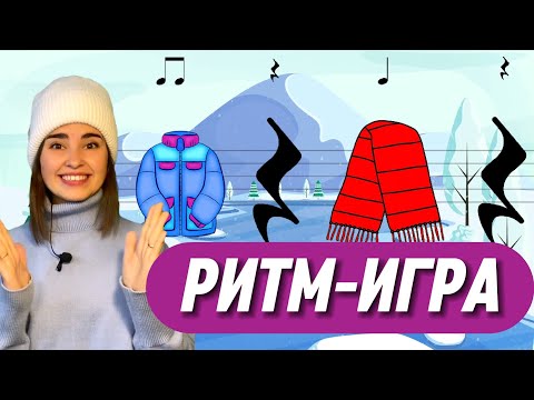 Видео: Ритмическое упражнение "ОДЕЖДА" для детей. Развитие чувства ритма. Длительность нот. РИТМ-ИГРА