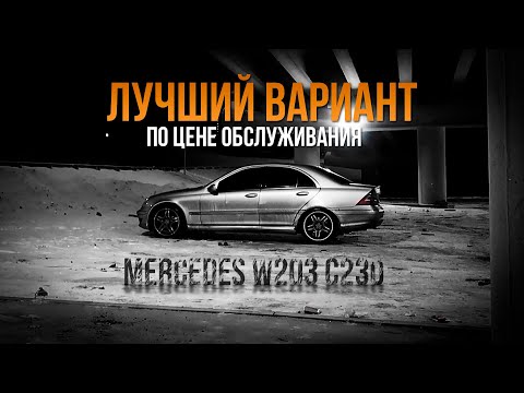 Видео: Mercedes W203 C230 лучший вариант по цене обслуживания. [Обзор]