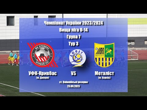 Видео: U-14 | "УФК-Кривбас" 5-2 "Металіст" | ДЮФЛУ 23/24 Вища ліга 7гр. 3тур 23.09.2023