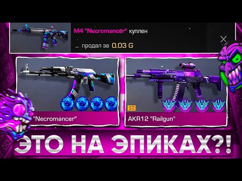 Видео: 😱ТРЕЙД на ЭПИКАХ - 1 ЧАС! | ТРЕЙД В СТАНДОФФ 2