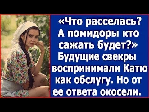 Видео: "Что расселась? А помидоры кто сажать будет?" Будущие свекры воспринимали Катю как обслугу