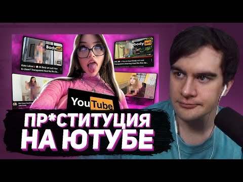 Видео: БРАТИШКИН СМОТРИТ - ПР*СТИТУЦИЯ НА ЮТУБЕ