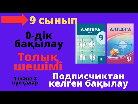 Видео: 9 сынып 0-дік бақылау алгебра. 1 және 2 нұсқа.