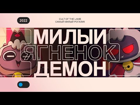 Видео: Самый Милый Рогалик — Cult of the Lamb обзор