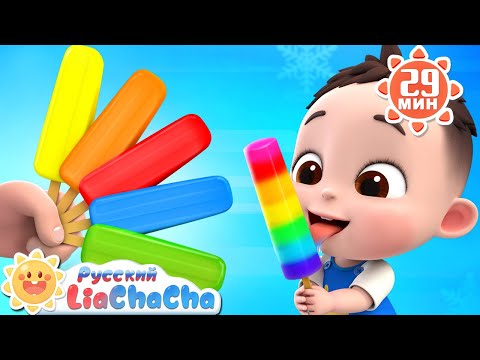 Видео: Разноцветный фруктовый лёд! | 🌈Лиа и ЧаЧа | Сборник песенок про еду | Ритмы для детей | LiaChaCha