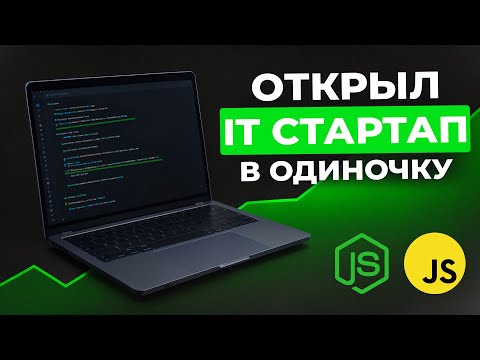 Видео: Открыл IT Стартап в ОДИНОЧКУ
