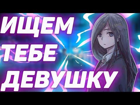 Видео: Как найти девушку в интернете