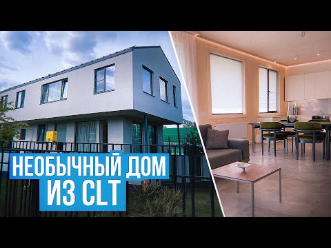 Видео: Дом из CLT-панелей 170 м2: обзор, стоимость, особенности, плюсы и минусы технологии