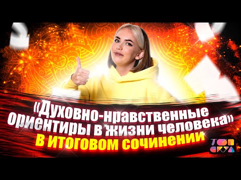 Видео: Духовно-нравственные ориентиры в жизни человека | Итоговое сочинение | Илона Ковалева | Топскул