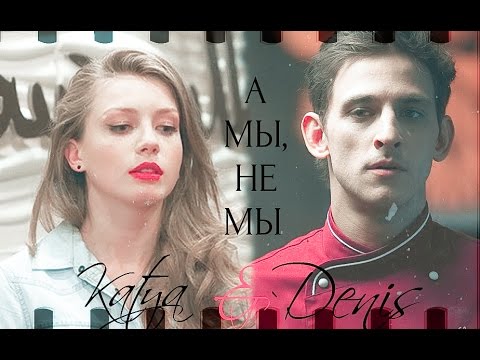Видео: ► Катя ⬥ Денис || А МЫ, НЕ МЫ [КУХНЯ, 6 сезон]