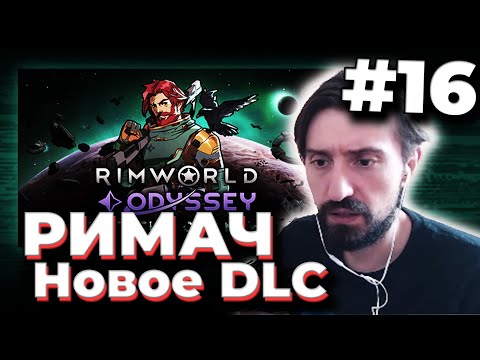 Видео: МЭЛ ПРОХОДИТ РИМВОРЛД с НОВЫМ DLC (odyssey) / ФУЛЛ РАНДОМ #16