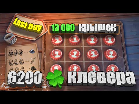 Видео: Прокатываю 13 000 крышек / Last Day