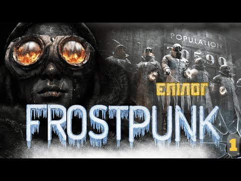 Видео: Frostpunk 2 # Вижити і очолити місто!