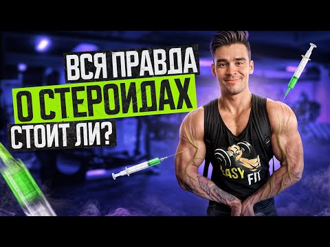 Видео: Самый ЧЕСТНЫЙ ролик о СТЕРОИДАХ! Мой курс, побочки, анализы и форма