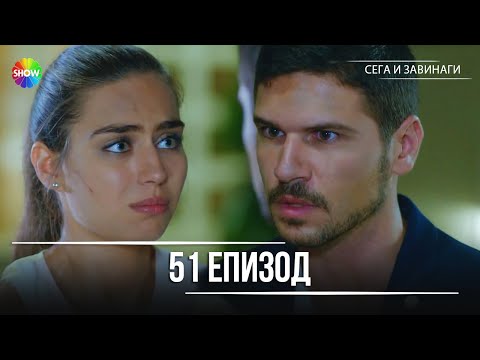 Видео: Сега и завинаги | 51. Eпизод (HD)