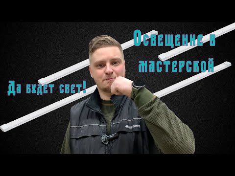 Видео: Освещение в мастерской! Да будет свет!