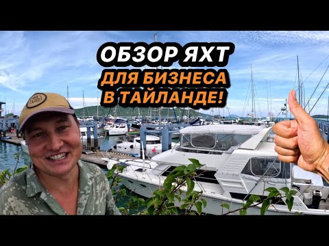 Видео: Выбираем яхту в Таиланде | Обзор яхт и катеров на Пхукете | Стоимость стоянки катера на Пхукете | 4К