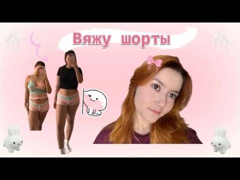 Видео: ✨ Вязальный влог|смотрим, как рождаются шорты✨часть 2