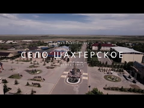 Видео: СЕЛО ШАХТЕРСКОЕ | ТОП 30 РАЗВИТЫХ СЕЛ КАЗАХСТАНА | 2025