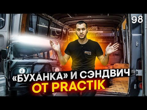 Видео: 98. Старушка "Буханка" от УАЗ заглянула на шумоизоляцию и замену автолина на полу. Новинка Practik