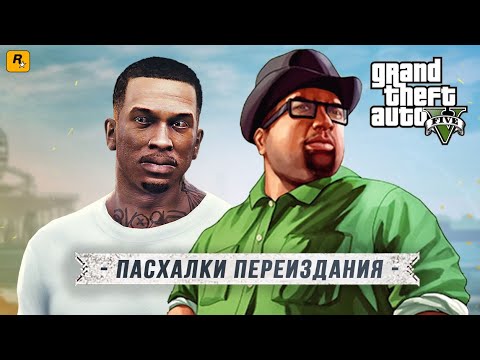 Видео: Пасхалки GTA 5 REMASTERED: Сиджей/Биг-Смоук/Райдер, Лестер и Нико, San Andreas (Easter Eggs)