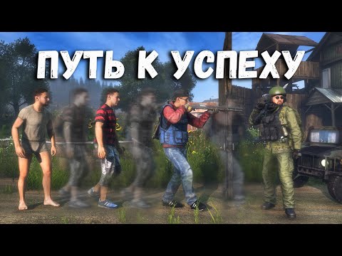 Видео: Путь к успеху в DayZ