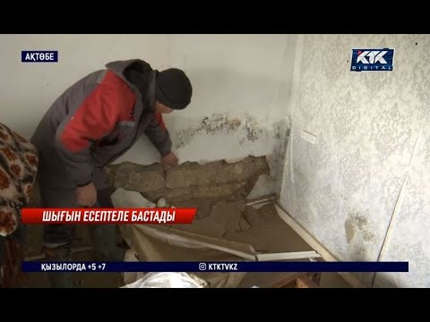 Видео: Ақтөбе: Үйлерінде бүлінбеген дүние-мүлік қалмаған