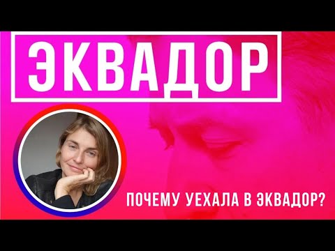 Видео: Почему и как я уехала в Эквадор, Латинская Америка? Говорим вместе с @zgnasovsem