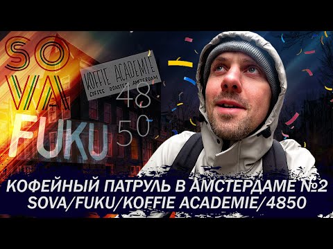 Видео: Кофейный Патруль в Амстердаме №2 - SOVA/FUKU/Koffie Academie/4850