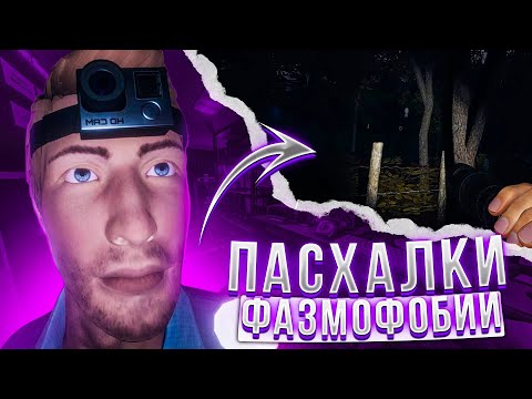 Видео: Пасхалки Фазмофобии, часть 3 / Phasmophobia