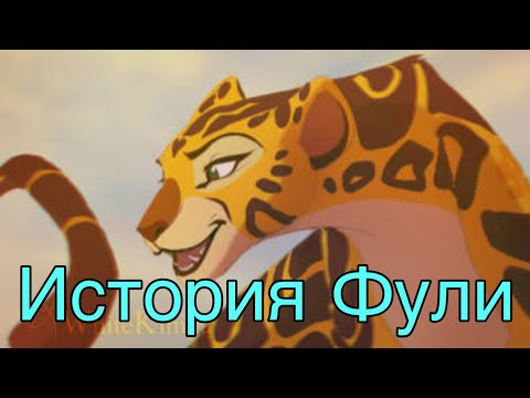 Видео: История Фули #Хранитель Лев #Фули