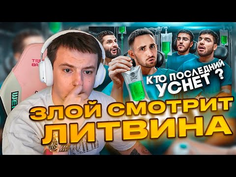 Видео: ЗЛОЙ СМОТРИТ ЛИТВИНА Кто Последний Уснёт Забирает 1 000 000 ! |  | ЗЛОЙ РЕАКЦИЯ | ZLOY