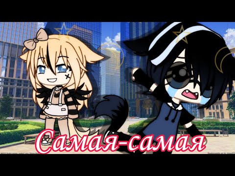 Видео: Клип: "Самая-самая"||Gacha life||