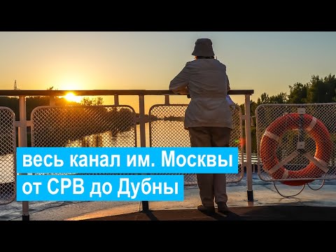 Видео: Весь канал им. Москвы на теплоходе «Родная Русь» от Северного речного вокзала до Дубны | Timelapse