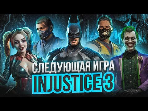 Видео: ЧТО БУДЕТ ДАЛЬШЕ: MORTAL KOMBAT 2 или INJUSTICE 3?